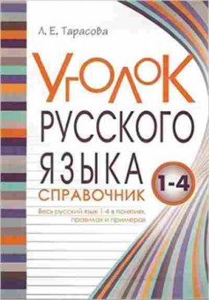 Книга Уголок русс.яз. Спр. Тарасова Л.Е., б-3980, Баград.рф